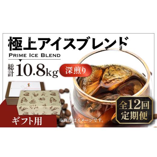 ふるさと納税 コーヒー コーヒー豆 福岡県 豊前市  粉でお届け 全12回定期便 ギフト用 極上 アイス ブレンド コーヒー 450g×2 ( 深煎り )《豊前市》 稲垣珈琲…の画像