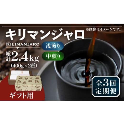 ふるさと納税 福岡県 豊前市 [粉でお届け][全3回定期便][ギフト用]キリマンジャロ ギフト セット 200g×4 [豊前市][稲垣珈琲] 珈琲 コーヒー 豆 [VA…