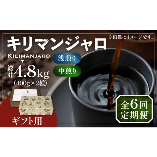 ふるさと納税 コーヒー コーヒー豆 福岡県 豊前市  粉でお届け 全6回定期便 ギフト用 キリマンジャロ ギフト セット 200g×4《豊前市》 稲垣珈琲 珈琲 コーヒ…の画像