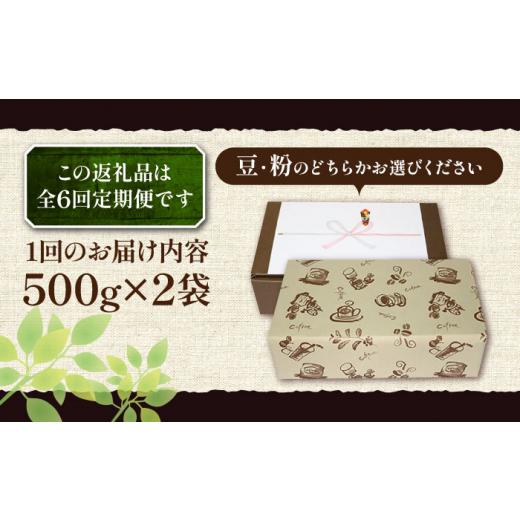 ふるさと納税 コーヒー コーヒー豆 福岡県 豊前市  粉でお届け 全6回定期便 ギフト用 ベーシック ブレンド コーヒー 500g×2 ( 中煎り )《豊前市》 稲垣珈琲 …の画像