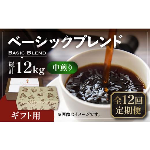 ふるさと納税 コーヒー コーヒー豆 福岡県 豊前市  粉でお届け 全12回定期便 ギフト用 ベーシック ブレンド コーヒー 500g×2 ( 中煎り )《豊前市》 稲垣珈琲 …の画像