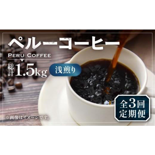 ふるさと納税 コーヒー コーヒー豆 福岡県 豊前市 粉でお届け 全3回定期便 ペルーコーヒー 浅煎り 250g×2[豊前市] 稲垣珈琲 珈琲 コーヒー 豆 粉 有機 VAS…