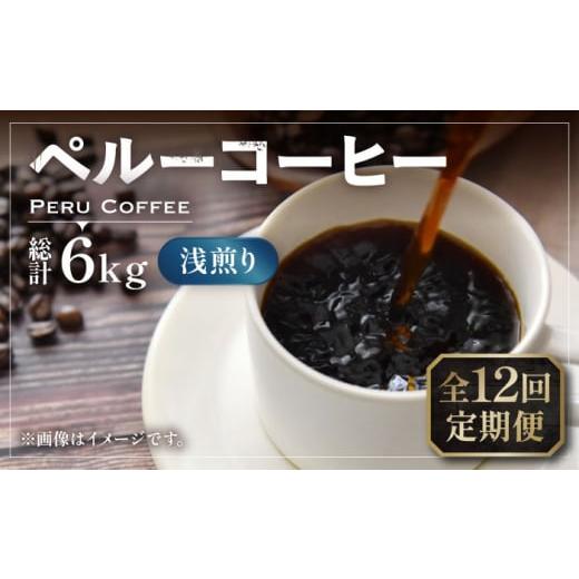 ふるさと納税 コーヒー コーヒー豆 福岡県 豊前市 粉でお届け 全12回定期便 ペルーコーヒー 浅煎り 250g×2[豊前市] 稲垣珈琲 珈琲 コーヒー 豆 粉 有機 VA…