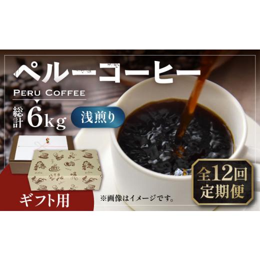 ふるさと納税 コーヒー コーヒー豆 福岡県 豊前市  粉でお届け 全12回定期便 ギフト用 ペルー コーヒー 浅煎り 250g×2《豊前市》 稲垣珈琲 珈琲 コーヒー 豆 …の画像