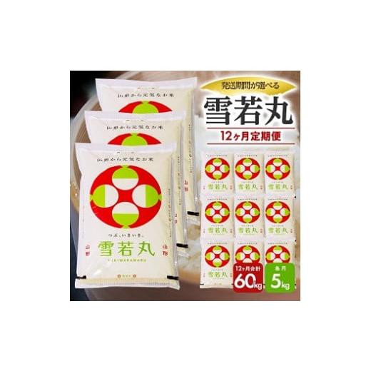 新春SALE！ ふるさと納税 山形県 遊佐町 869T01　【定期便】庄内産雪若丸5kg×12ヶ月連続（1月〜12月） 【KU1107059480】(39000円)