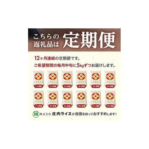 新春SALE！ ふるさと納税 山形県 遊佐町 869T01　【定期便】庄内産雪若丸5kg×12ヶ月連続（1月〜12月） 【KU1107059480】(39000円)