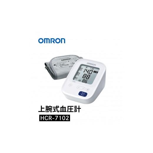 ふるさと納税 美容・健康家電 京都府 向日市 オムロン 上腕式血圧計 HCR-7102 ヘルスケア カフぴったり巻きチェック 正確測定 ソフトな装着感 軟性腕帯