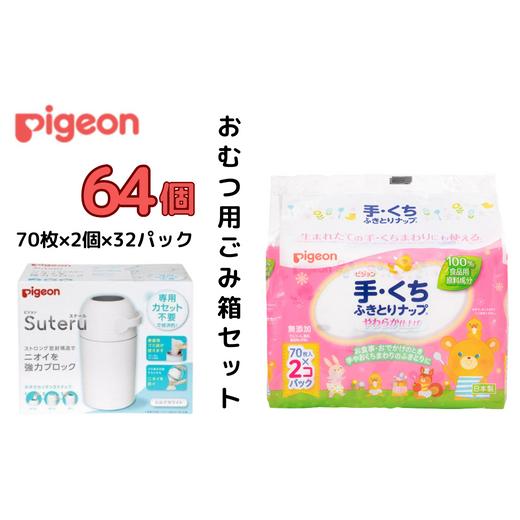 ふるさと納税 茨城県 常陸太田市 ピジョン カートリッジ不要 おむつ用ごみ箱 ステール（シルクホワイト）１台・手くちふきとり ナップ（70枚入×2個）32パック…｜furusatochoice｜02