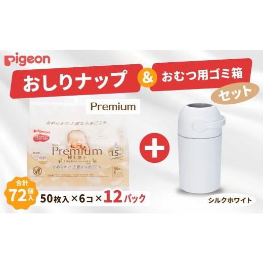 ふるさと納税 雑貨・日用品 茨城県 常陸太田市 おしりふき 出産祝い ピジョン おしりナップ (50枚入×6個) 12パックセット おむつ用ごみ箱ステール付き (シル…