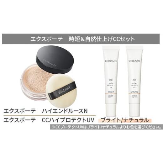 ふるさと納税 美容 宮城県 亘理町 エクスボーテ 時短&自然仕上げCCセット メイク 化粧品 コスメ ブライト ブライト