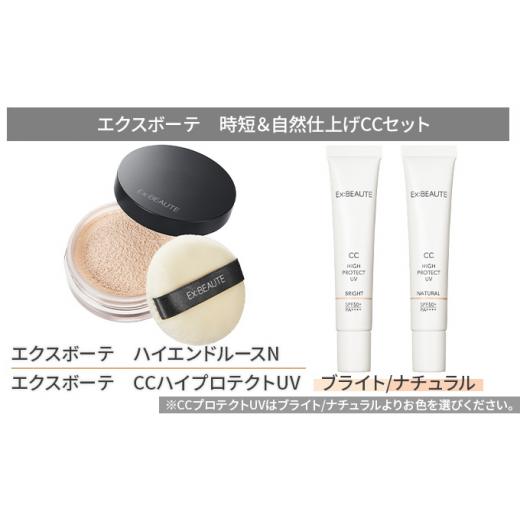 ふるさと納税 美容 宮城県 亘理町 エクスボーテ 時短&自然仕上げCCセット メイク 化粧品 コスメ ナチュラル ナチュラル