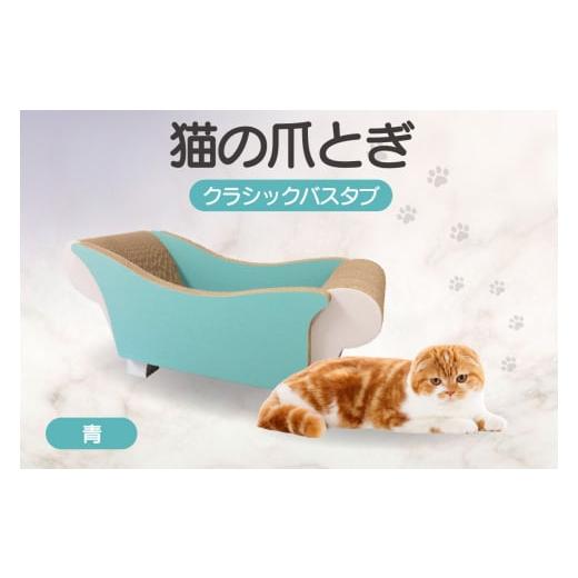 ふるさと納税 雑貨・日用品 愛知県 常滑市 猫の爪とぎ クラシックバスタブ(カラー:青) カラー:青