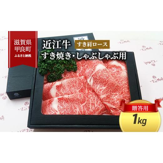 ふるさと納税 牛肉 滋賀県 甲良町 近江牛 肩ロースすき焼き・しゃぶしゃぶ用 1kg(贈答用黒箱入) お肉 牛肉 集まり お祝い イベント 鍋物 鍋料理 食材 グルメ …