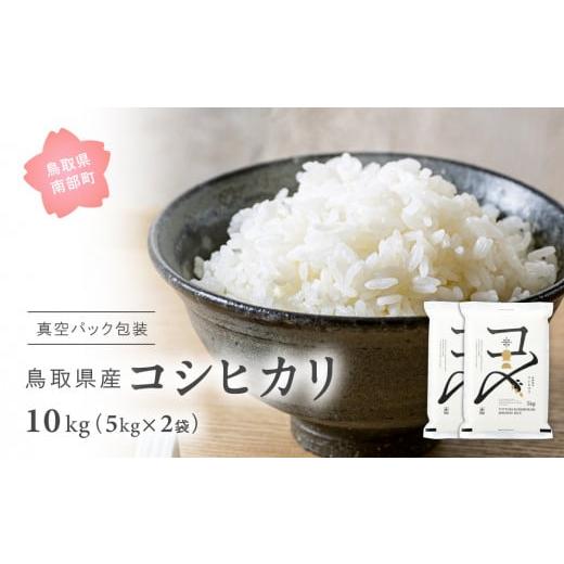 ふるさと納税 米 コシヒカリ 鳥取県 南部町 EL07 新米・令和7年産 真空パック包装 鳥取県産コシヒカリ10kg(5kg×2袋) 令和7年産、米、お米、真空、Elevation…