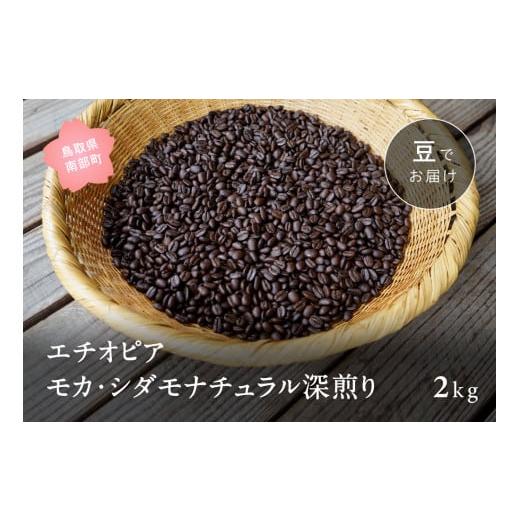 ふるさと納税 コーヒー コーヒー豆 鳥取県 南部町 ZR11W コーヒー豆2kg エチオピア モカ・シダモナチュラル 深煎り 豆でお届け ZR11W コーヒー豆2kg エチオピ…