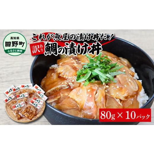 ふるさと納税 魚貝類 高知県 田野町 [訳あり] 鯛 漬け丼 80g×10P タイ 鯛 たい 漬け どんぶり 丼 10パック 海鮮 魚 真空パック 個食 個包装 冷凍 配送 訳あ…