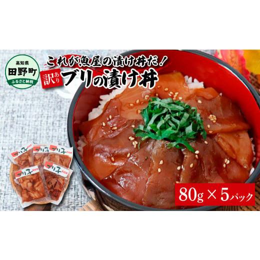 ふるさと納税 魚貝類 高知県 田野町 これが魚屋の漬け丼だ 〜ブリ〜 [訳あり] 80g×5P ブリ ぶり 鰤 漬け丼 漬け どんぶり 丼 5パック 海鮮 魚 真空パッ…