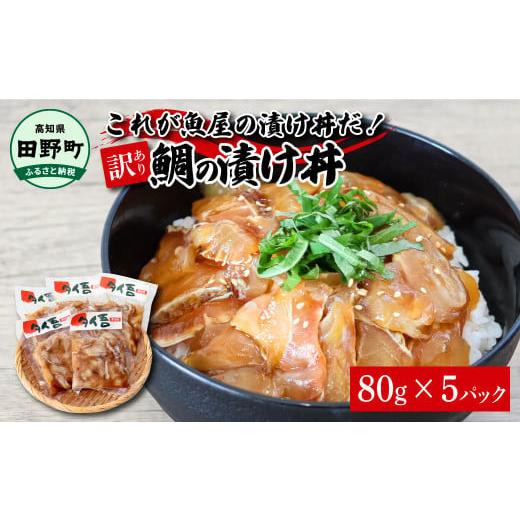 ふるさと納税 魚貝類 高知県 田野町 訳あり 鯛 漬け丼 80g×5P 海鮮丼セット 5パック 海鮮丼の具 冷凍 タイ 鯛 たい 魚 漬け丼 タイ鯛茶漬け 海鮮丼の具 冷凍 …