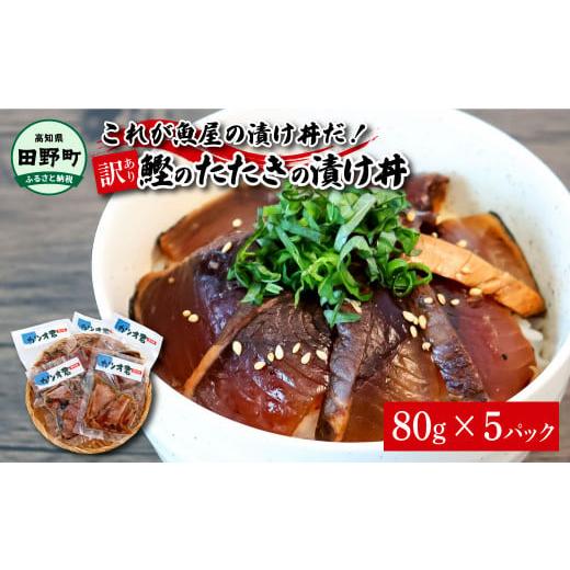 ふるさと納税 高知県 田野町 これが魚屋の漬け丼だ!〜土佐の漬け丼『鰹のタタキ』〜 [訳あり] 80g×5P カツオ 鰹 カツオのタタキ たたき 漬け丼 漬け …