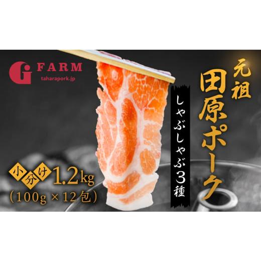ふるさと納税 しゃぶしゃぶ 愛知県 田原市 通常包装 国産 豚肉 食べ比べ 400g × 3 計 1.2kg しゃぶしゃぶ用 ロース 肩ロース バラ 冷凍 田原ポーク 小分け 1…