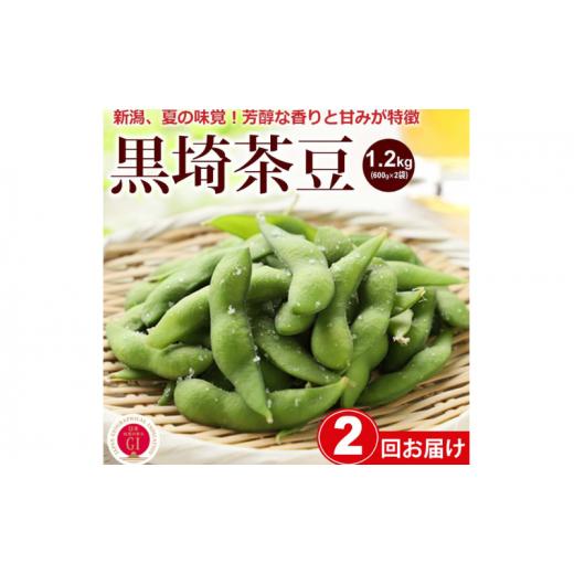 ふるさと納税 新潟県 新潟市 【2024年8月 2回お届け】くろさき茶豆1.2kg 2024年 先行予約 定期便 枝豆 野菜 つまみ おつまみ えだまめ エダマメ 新潟 定期 お…｜furusatochoice｜02