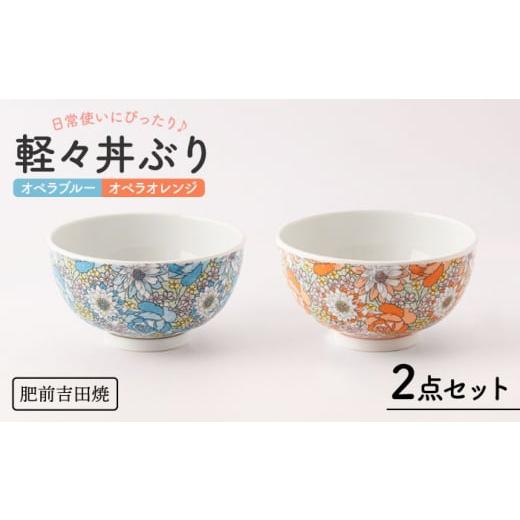 ふるさと納税 食器・グラス 皿 佐賀県 嬉野市  肥前吉田焼 軽々丼ぶり 2点セット(オペラブルー・オペラオレンジ) 新日本製陶 NAZ407 肥前吉田焼 やきもの 焼き…の画像
