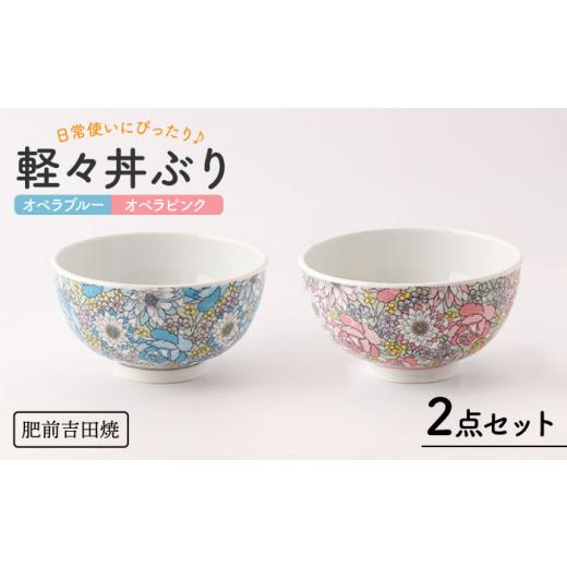 ふるさと納税 食器・グラス 皿 佐賀県 嬉野市  肥前吉田焼 軽々丼ぶり セット(オペラブルー・オペラピンク) 新日本製陶 NAZ408 肥前吉田焼 やきもの 焼き物 う…の画像