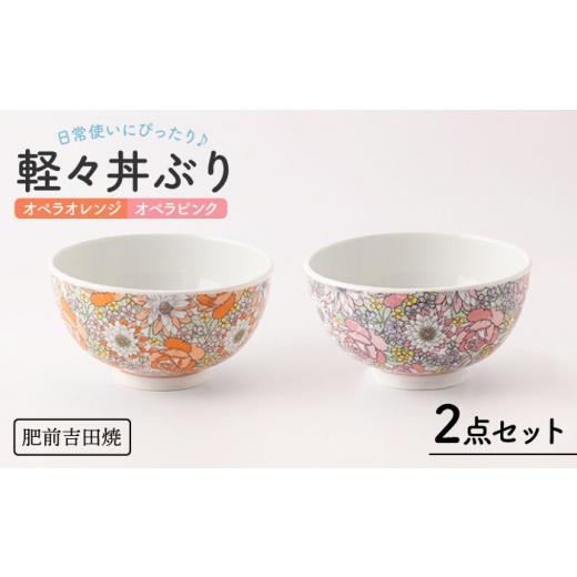 ふるさと納税 食器・グラス 皿 佐賀県 嬉野市  肥前吉田焼 軽々丼ぶり セット(オペラオレンジ・オペラピンク) 新日本製陶 NAZ409 肥前吉田焼 やきもの 焼き物 …の画像