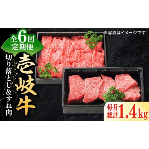 ふるさと納税 長崎県 壱岐市 【全6回定期便】 特選 壱岐牛 切り落とし（900g）＆すね肉（500g） 《壱岐市》【太陽商事】 切り落とし しゃぶしゃぶ すき焼き シ…