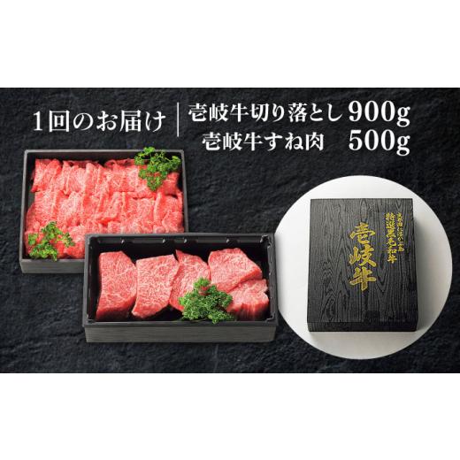 ふるさと納税 長崎県 壱岐市 【全6回定期便】 特選 壱岐牛 切り落とし（900g）＆すね肉（500g） 《壱岐市》【太陽商事】 切り落とし しゃぶしゃぶ すき焼き シ…