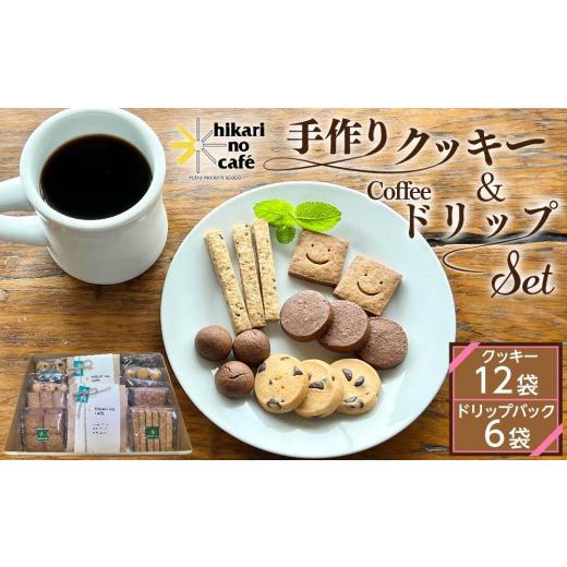 ふるさと納税 栃木県 大田原市 hikari no cafe 手作りクッキー12袋＆ドリップパック6袋 セット | クッキー コーヒー 詰め合わせ 自家製 スイーツ 菓子｜furusatochoice｜02