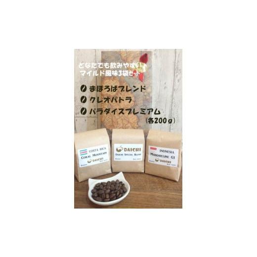 ふるさと納税 奈良県 橿原市 [豆]マイルドコーヒー豆3袋セット ※着日指定不可 豆