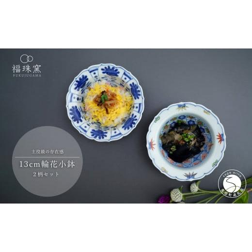 ふるさと納税 食器・グラス 小皿 佐賀県 有田町 有田焼 13cm 輪花小鉢 2柄セット 福珠窯 染付芙蓉手双鹿図 染錦更紗紋 和食器 食器 うつわ 器 鉢 2個 セット …の画像