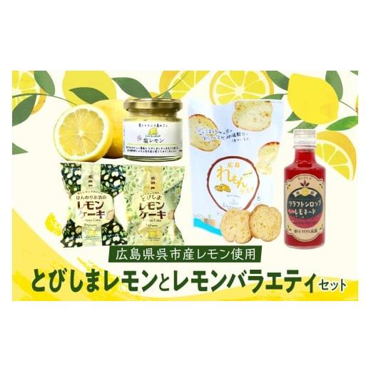 ふるさと納税 果汁飲料 広島県 呉市 2025年11月下旬〜発送 レモン好きのためのレモン1kgとレモンバラエティセット ku118-008-25