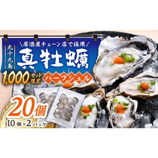 ふるさと納税 牡蠣 長崎県 - 居酒屋 チェーン店で採用 九十九島 真牡蠣 冷凍 ハーフシェル 10個×2P 長崎県/マルモ水産 42ABAJ001 数量限定 むき身 カキフラ…