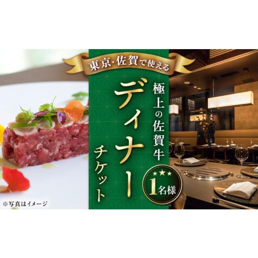 ふるさと納税 佐賀県 武雄市 [佐賀/武雄本店]佐賀牛 ディナーコース チケット 1名様分 お食事券 [UBH003] 佐賀/武雄本店