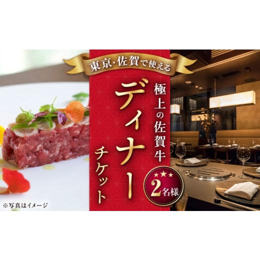 ふるさと納税 お食事券 佐賀県 武雄市 佐賀/武雄本店 佐賀牛 ディナーコース ペアチケット 2名様分 食事券 /ナチュラルフーズ UBH004 ディナー チケット 食…