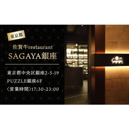 ふるさと納税 佐賀県 武雄市 【東京／銀座店】佐賀牛 ディナーコース ペアチケット 2名様分 お食事券  [UBH004] 東京／銀座店｜furusatochoice｜07