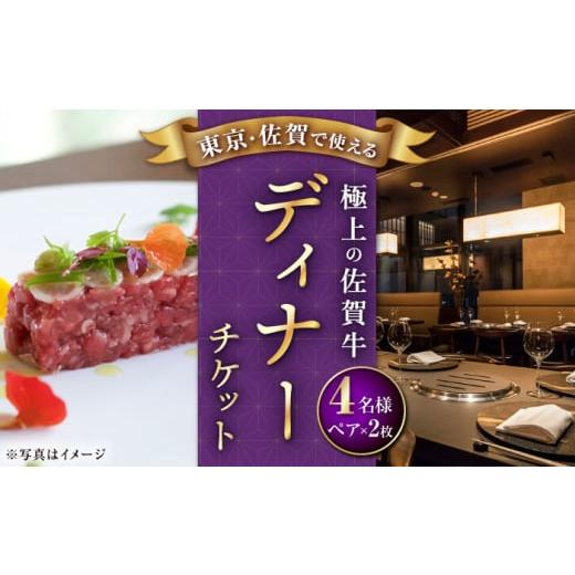 ふるさと納税 お食事券 佐賀県 武雄市 東京/銀座店 佐賀牛ディナーコース ペアチケット 2枚セット(4名様分) UBH053 東京/銀座店