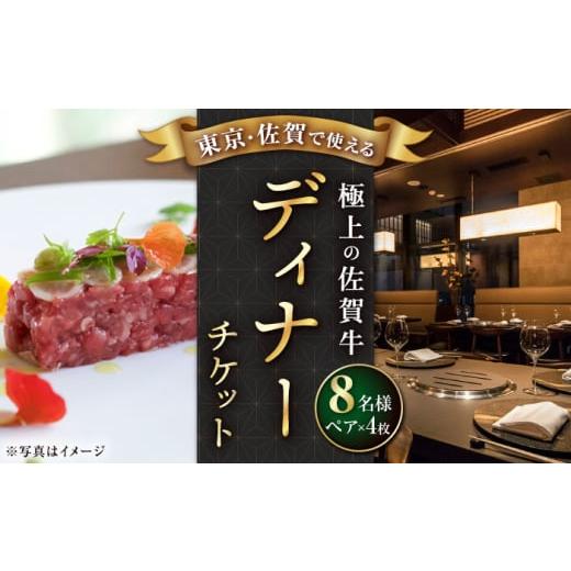 ふるさと納税 お食事券 佐賀県 武雄市 東京/銀座店 佐賀牛ディナー ペアチケット 4枚セット(8名様分) UBH055 東京/銀座店