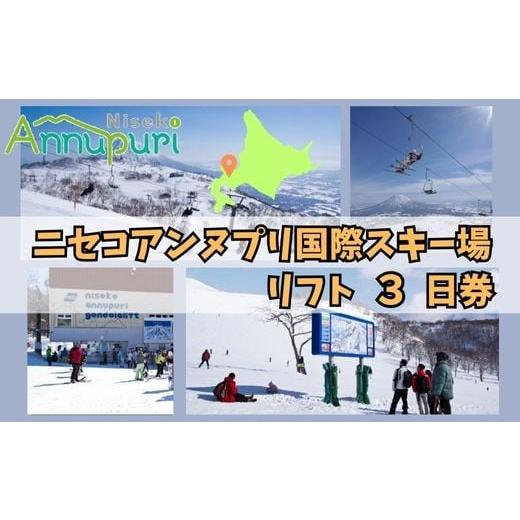 ふるさと納税 スキーチケット 北海道 ニセコ町 2025-2026シーズン早期受付 ニセコアンヌプリ国際スキー場リフト券 3日券 1600502