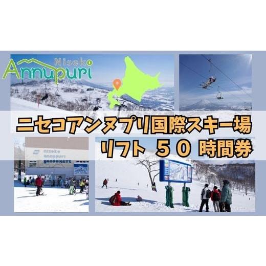 ふるさと納税 スキーチケット 北海道 ニセコ町 2025-2026シーズン早期受付 ニセコアンヌプリ国際スキー場リフト券 50時間券 1601002