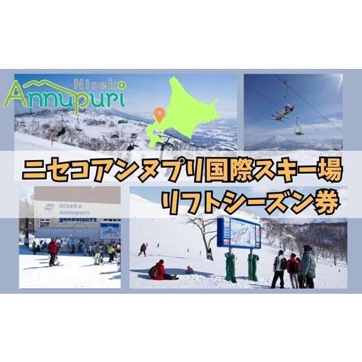 ふるさと納税 スキーチケット 北海道 ニセコ町 2025-2026シーズン早期受付 ニセコアンヌプリ国際スキー場リフト券 シーズン券 1601102