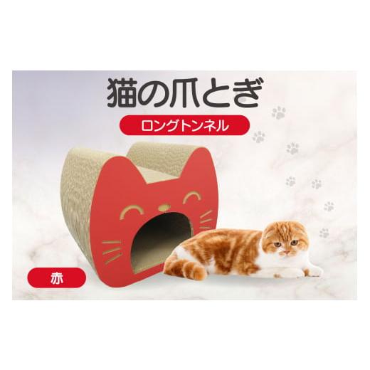 ふるさと納税 雑貨・日用品 愛知県 常滑市 猫の爪とぎ ロングトンネル(カラー:赤) カラー:赤