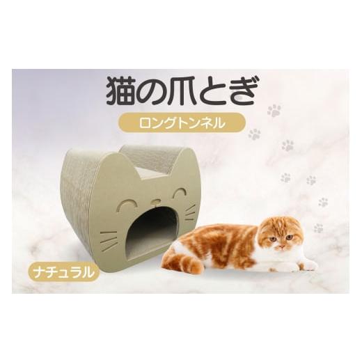 ふるさと納税 雑貨・日用品 愛知県 常滑市 猫の爪とぎ ロングトンネル(カラー:ナチュラル) カラー:ナチュラル
