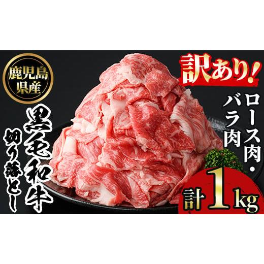 ふるさと納税 牛肉 鹿児島県 日置市 No.1039 訳あり 鹿児島黒毛和牛ロース・バラ切り落とし(250g×4袋・計1kg) 鹿児島県産 牛肉 黒毛和牛 和牛 ロース 肩ロー…