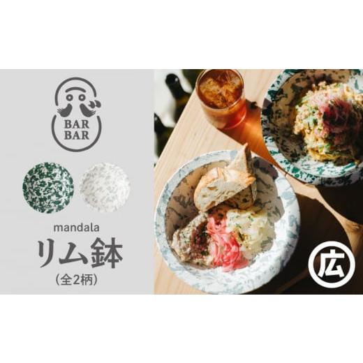 ふるさと納税 陶磁器・漆器・ガラス 長崎県 波佐見町 波佐見焼 マルヒロ BARBAR mandala リム鉢(2点)全2柄