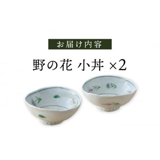 ふるさと納税 陶磁器・漆器・ガラス 長崎県 波佐見町 波佐見焼 野の花