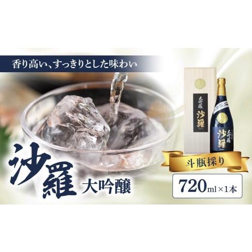 ふるさと納税 日本酒 大吟醸酒 大分県 大分市 お歳暮 ギフト のし 対応可 沙羅 大吟醸 斗瓶採り(720ml)[12月13日〜20日内にお届け] 日本酒 地酒 九州地方…