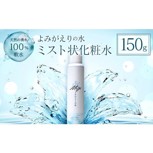 ふるさと納税 美容 化粧水 広島県 北広島町 [よみがえりの水ミスト150g]やわらかな天然の湧水100%のミスト状化粧水 ラベルデザイン Aタイプ